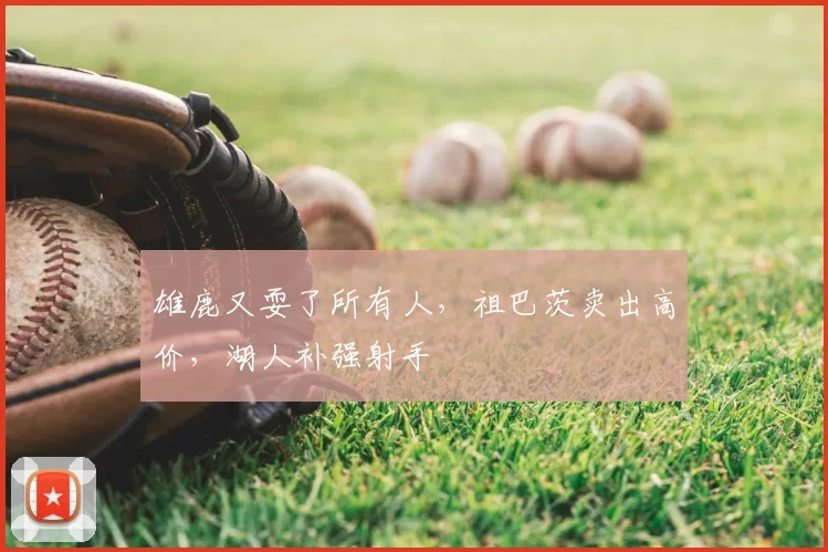 雄鹿又耍了所有人，祖巴茨卖出高价，湖人补强射手