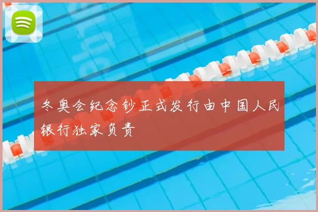 冬奥会纪念钞正式发行由中国人民银行独家负责