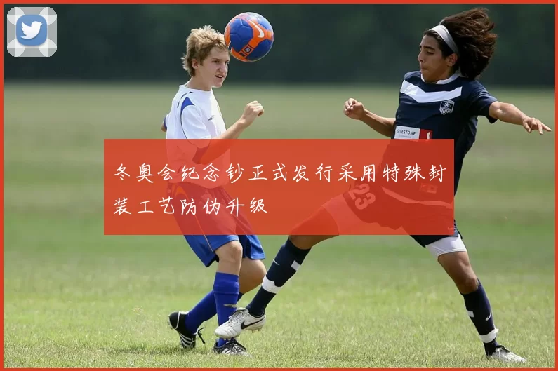 冬奥会纪念钞正式发行采用特殊封装工艺防伪升级