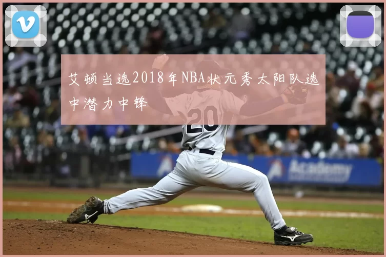 艾顿当选2018年NBA状元秀太阳队选中潜力中锋