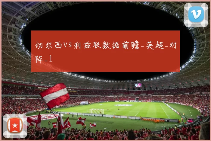 切尔西vs利兹联数据前瞻_英超_对阵_1