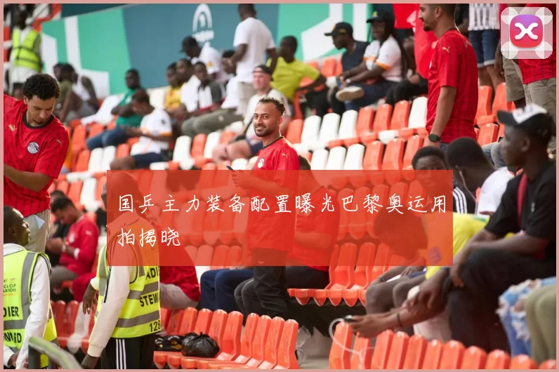 国乒主力装备配置曝光巴黎奥运用拍揭晓