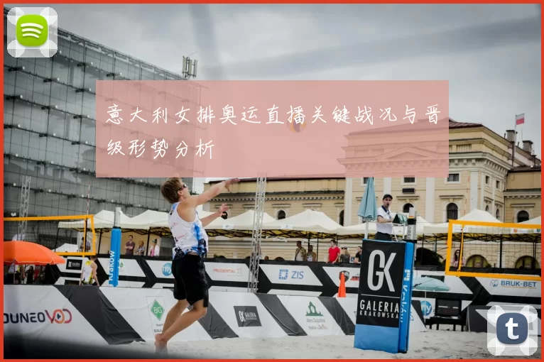 意大利女排奥运直播关键战况与晋级形势分析