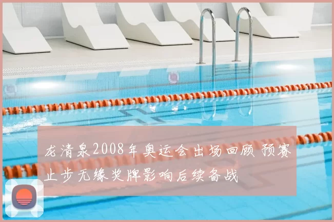 龙清泉2008年奥运会出场回顾 预赛止步无缘奖牌影响后续备战