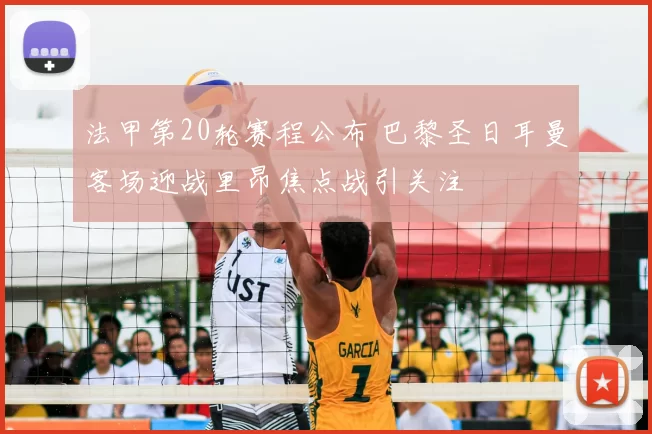 法甲第20轮赛程公布 巴黎圣日耳曼客场迎战里昂焦点战引关注