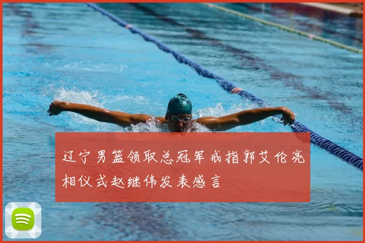 辽宁男篮领取总冠军戒指郭艾伦亮相仪式赵继伟发表感言