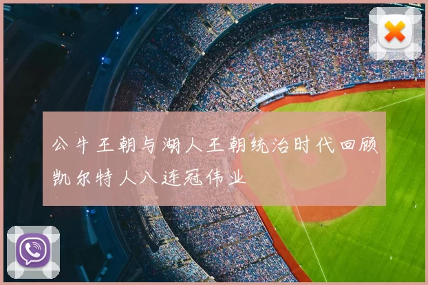 公牛王朝与湖人王朝统治时代回顾凯尔特人八连冠伟业