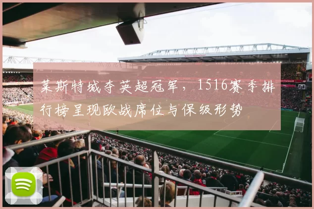 莱斯特城夺英超冠军，1516赛季排行榜呈现欧战席位与保级形势