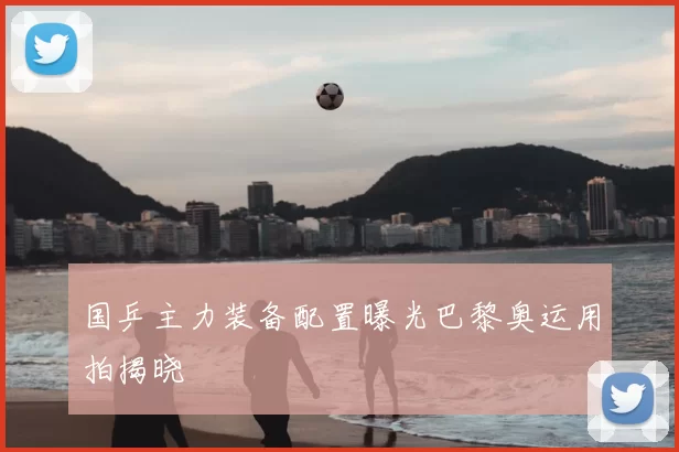 国乒主力装备配置曝光巴黎奥运用拍揭晓