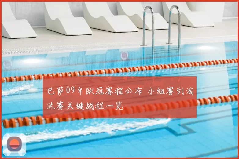 巴萨09年欧冠赛程公布 小组赛到淘汰赛关键战程一览