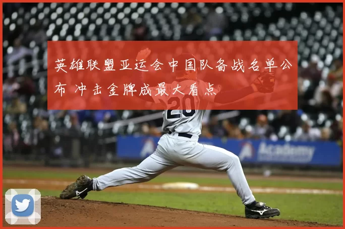 英雄联盟亚运会中国队备战名单公布 冲击金牌成最大看点