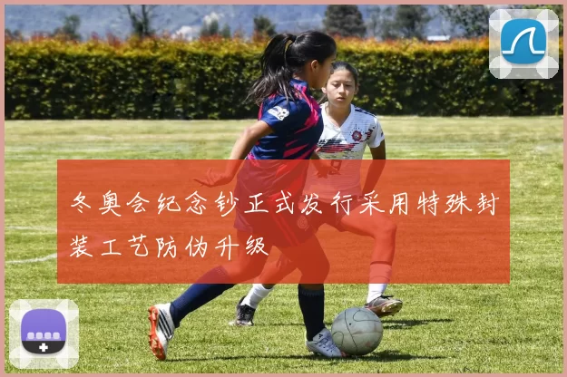 冬奥会纪念钞正式发行采用特殊封装工艺防伪升级