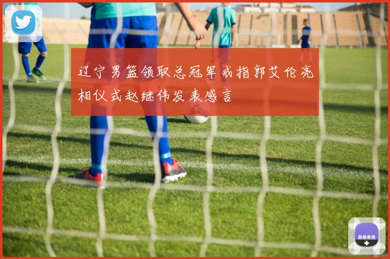 辽宁男篮领取总冠军戒指郭艾伦亮相仪式赵继伟发表感言