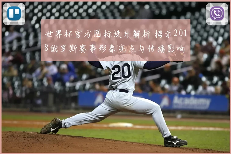 世界杯官方图标设计解析 揭示2018俄罗斯赛事形象亮点与传播影响
