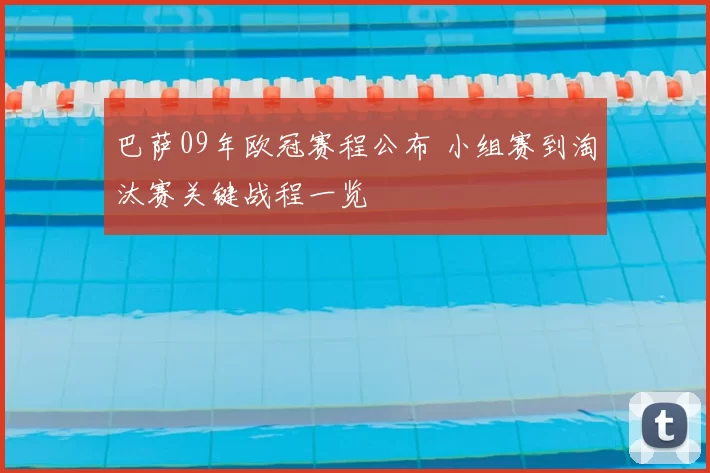 巴萨09年欧冠赛程公布 小组赛到淘汰赛关键战程一览