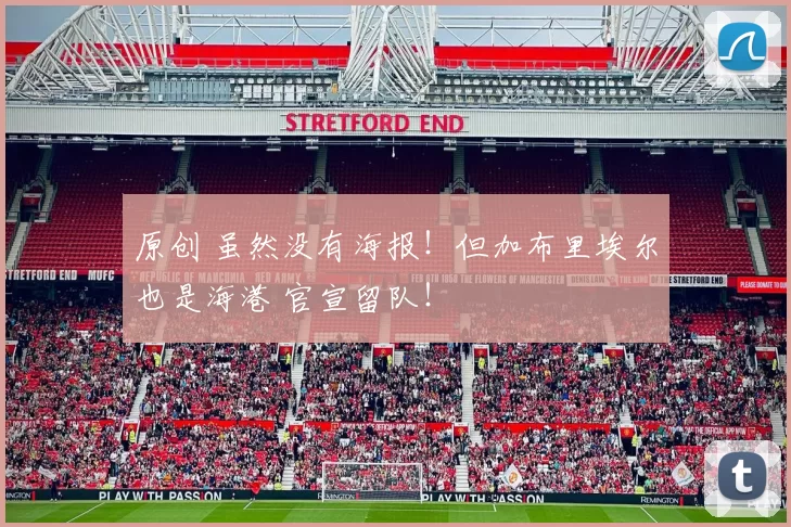 原创 虽然没有海报！但加布里埃尔也是海港 官宣留队！