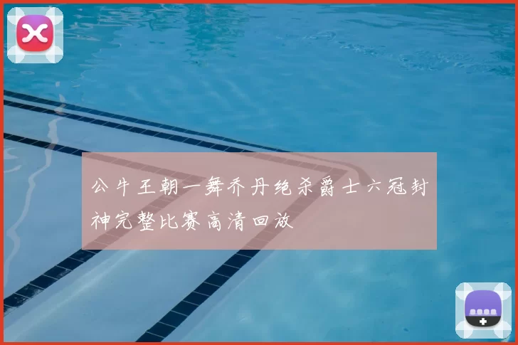 公牛王朝一舞乔丹绝杀爵士六冠封神完整比赛高清回放