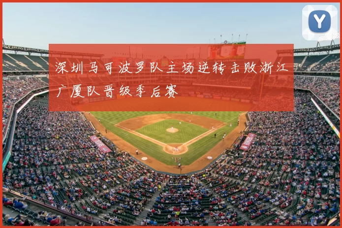 深圳马可波罗队主场逆转击败浙江广厦队晋级季后赛