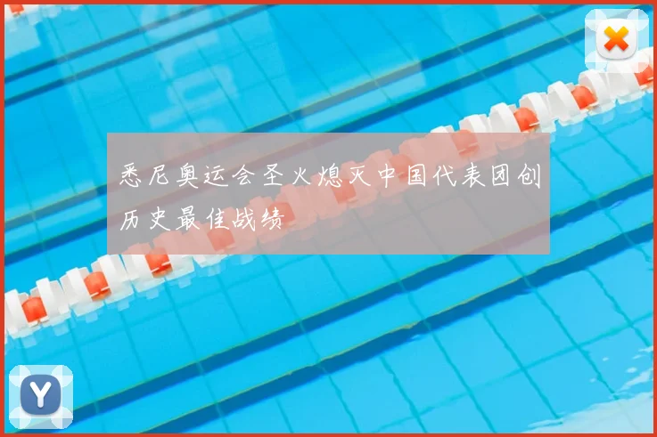 悉尼奥运会圣火熄灭中国代表团创历史最佳战绩