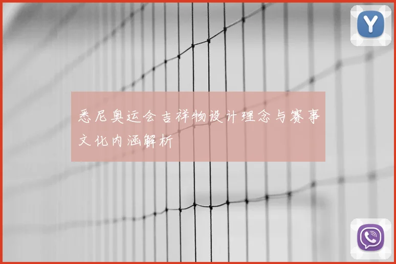 悉尼奥运会吉祥物设计理念与赛事文化内涵解析