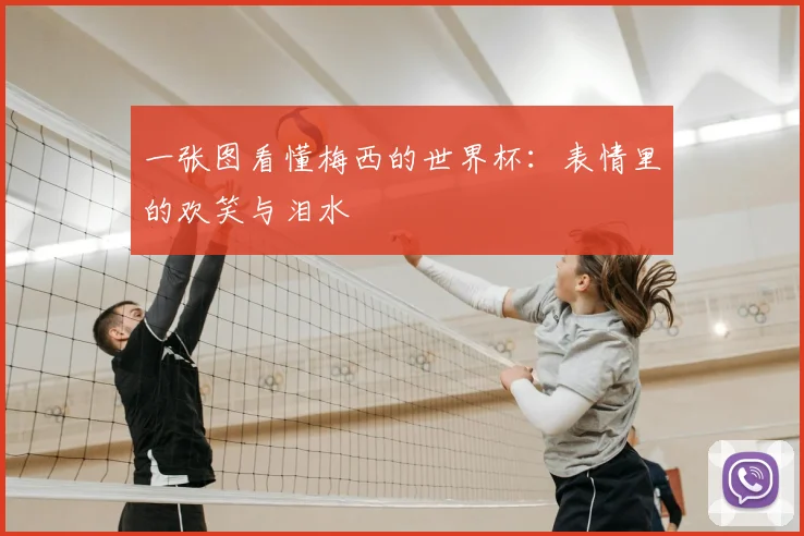一张图看懂梅西的世界杯：表情里的欢笑与泪水