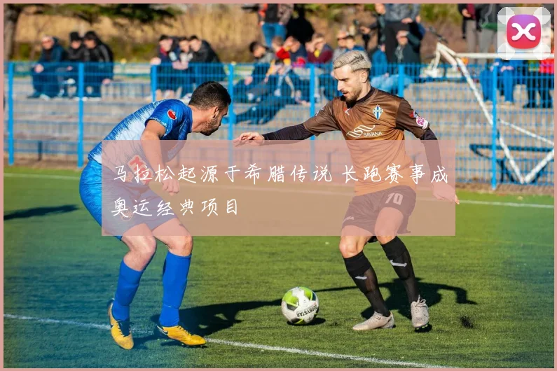 马拉松起源于希腊传说 长跑赛事成奥运经典项目