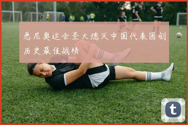悉尼奥运会圣火熄灭中国代表团创历史最佳战绩