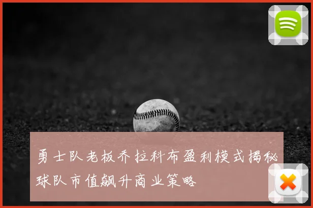 勇士队老板乔拉科布盈利模式揭秘球队市值飙升商业策略