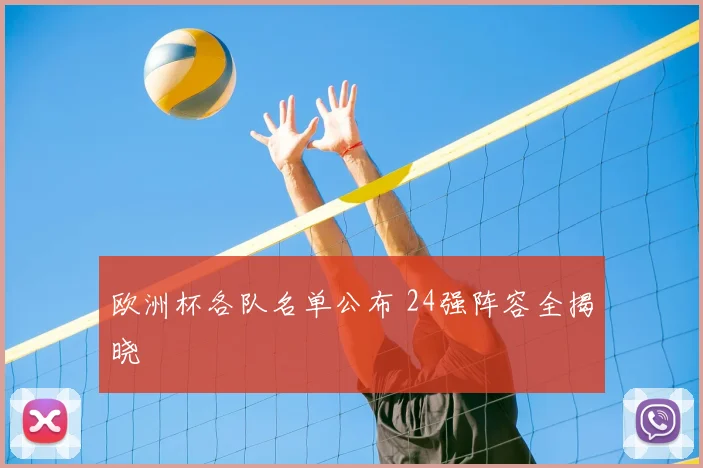欧洲杯各队名单公布 24强阵容全揭晓