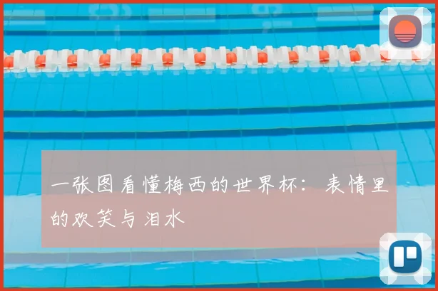 一张图看懂梅西的世界杯：表情里的欢笑与泪水